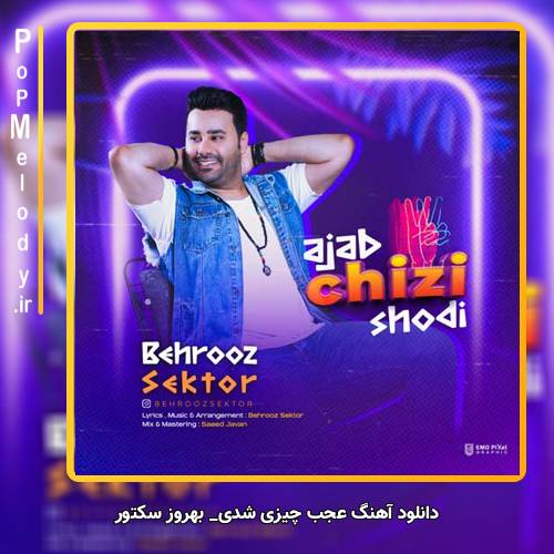 دانلود آهنگ بهروز سکتور عجب چیزی شدی